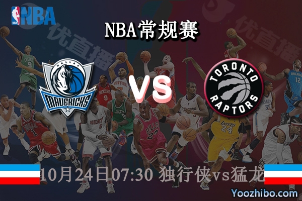 10月24日 NBA常规赛 独行侠vs猛龙直播前瞻分析