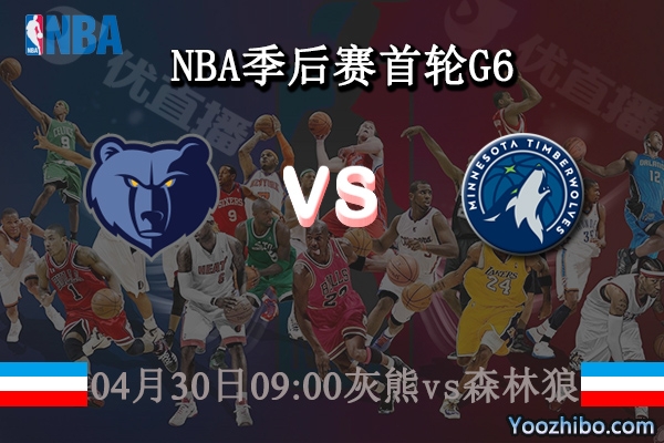 04月30日 NBA季后赛首轮G6 灰熊vs森林狼直播前瞻分析