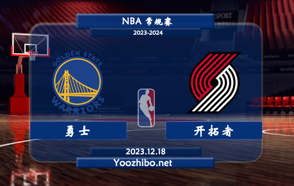 12月18日 NBA常规赛 勇士vs开拓者直播前瞻分析