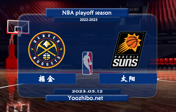 05月12日 NBA西部半决赛G6 掘金vs太阳直播前瞻分析