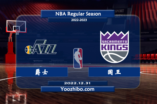 12月31日 NBA常规赛 爵士vs国王直播前瞻分析