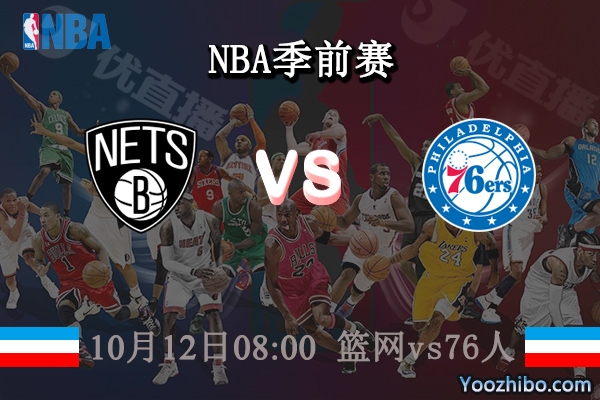 10月12日 NBA季前赛 篮网vs76人直播前瞻分析