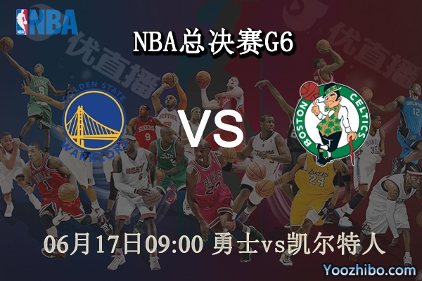 06月17日 NBA总决赛G6 勇士vs凯尔特人直播前瞻分析