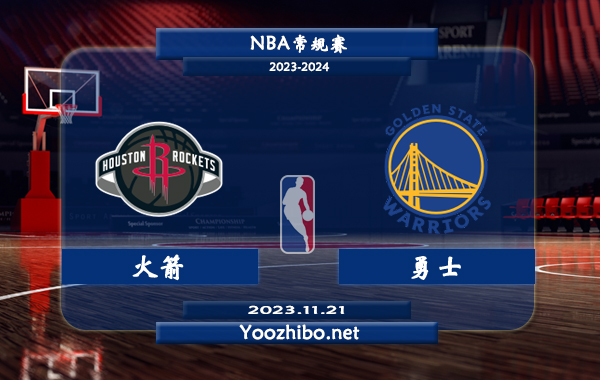 11月21日 NBA常规赛 火箭vs勇士直播前瞻分析