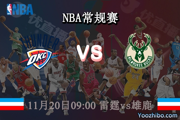 11月20日 NBA常规赛 雷霆vs雄鹿直播前瞻分析