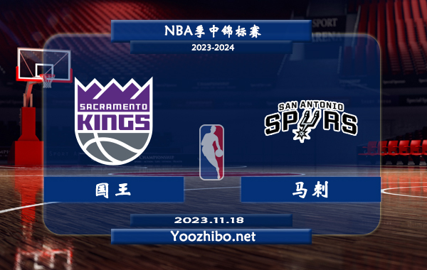 11月18日 NBA季中锦标赛 国王vs马刺直播前瞻分析