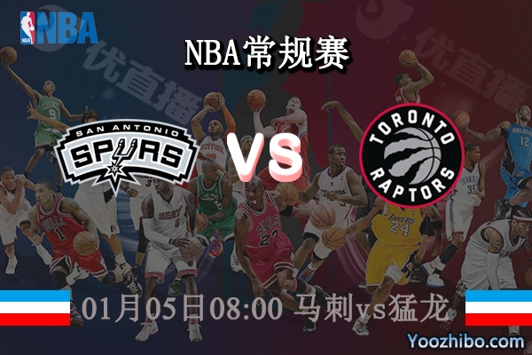 01月05日 NBA常规赛 马刺vs猛龙直播前瞻分析