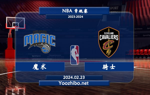 02月23日 NBA常规赛 魔术vs骑士直播前瞻分析