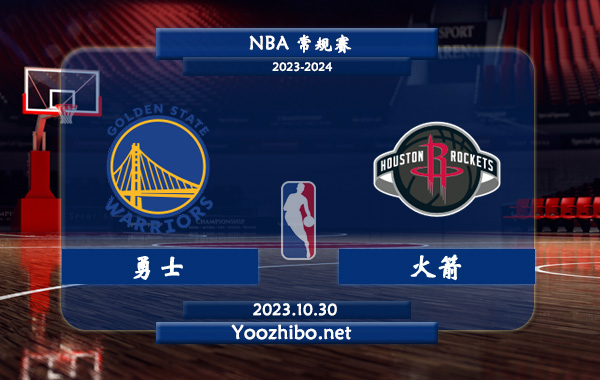 10月30日 NBA常规赛 勇士vs火箭直播前瞻分析
