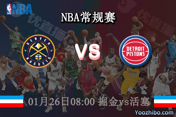 01月26日 NBA常规赛 掘金vs活塞直播前瞻分析