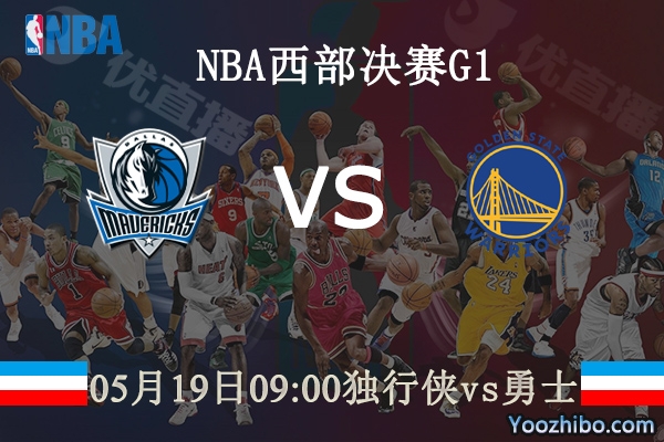 05月19日 NBA西部决赛G1 独行侠vs勇士直播前瞻分析