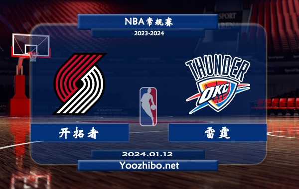 01月12日 NBA常规赛 开拓者vs雷霆直播前瞻分析