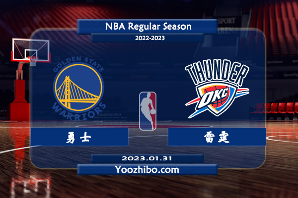 01月31日 NBA常规赛 勇士vs雷霆直播前瞻分析