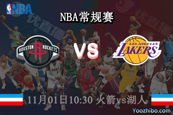 11月01日 NBA常规赛 火箭vs湖人直播前瞻分析