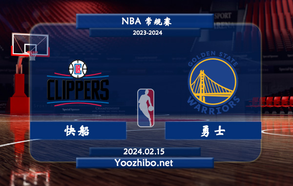 02月15日 NBA常规赛 快船vs勇士直播前瞻分析