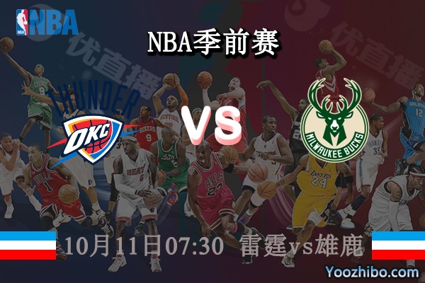 10月11日 NBA季前赛 雷霆vs雄鹿直播前瞻分析