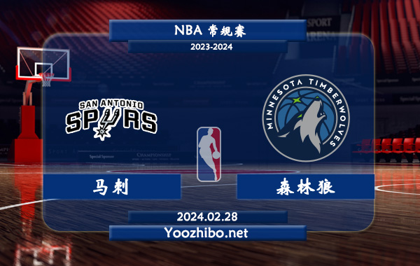 02月28日 NBA常规赛 马刺vs森林狼直播前瞻分析