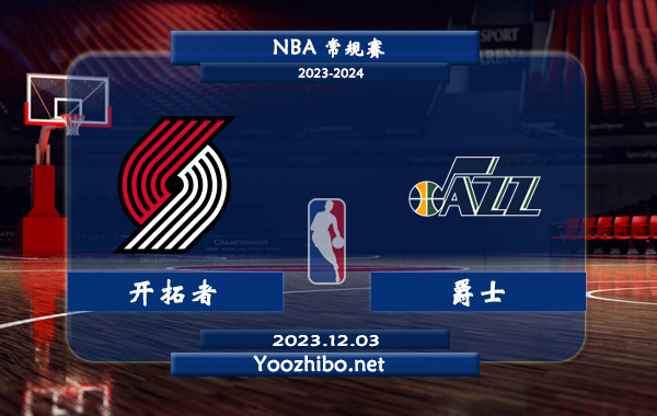 12月03日 NBA常规赛 开拓者vs爵士直播前瞻分析