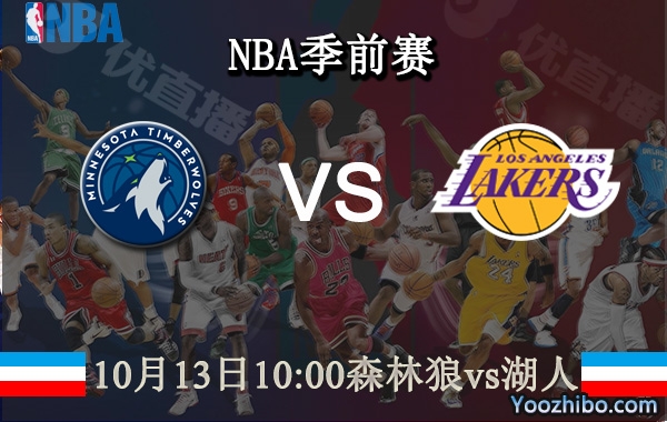 10月13日 NBA季前赛 森林狼vs湖人直播前瞻分析