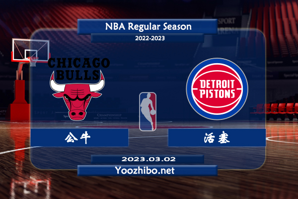 03月02日 NBA常规赛 公牛vs活塞直播前瞻分析