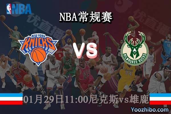 01月29日 NBA常规赛 尼克斯vs雄鹿直播前瞻分析
