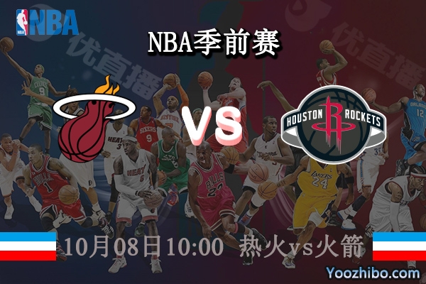 10月08日 NBA季前赛 热火vs火箭直播前瞻分析