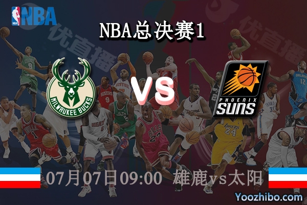 07月07日 NBA总决赛G1 雄鹿vs太阳直播前瞻分析