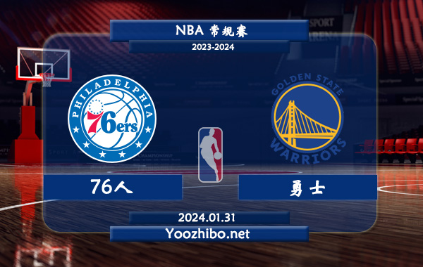 01月31日 NBA常规赛 76人vs勇士直播前瞻分析