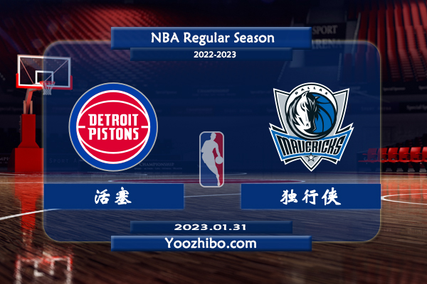 01月31日 NBA常规赛 活塞vs独行侠直播前瞻分析