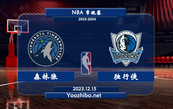 12月15日 NBA常规赛 森林狼vs独行侠直播前瞻分析