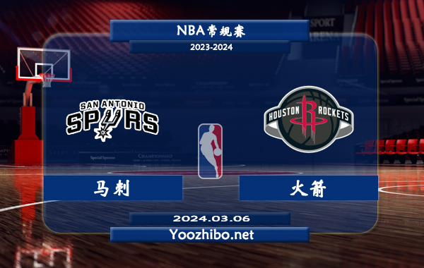 03月06日 NBA常规赛 马刺vs火箭直播前瞻分析