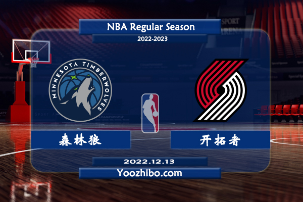 12月13日 NBA常规赛 森林狼vs开拓者直播前瞻分析