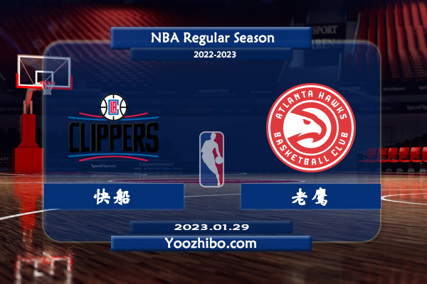 01月29日 NBA常规赛 快船vs老鹰直播前瞻分析