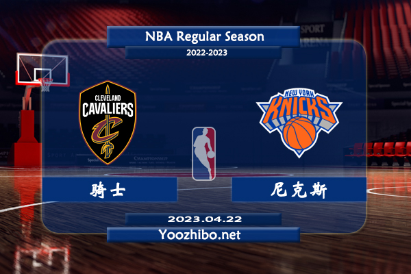 04月22日 NBA季后赛 骑士vs尼克斯直播前瞻分析