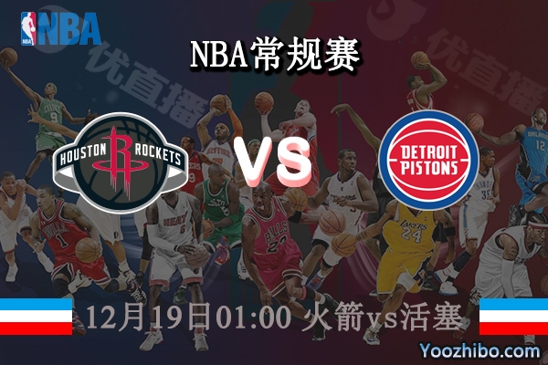 12月19日 NBA常规赛 火箭vs活塞直播前瞻分析