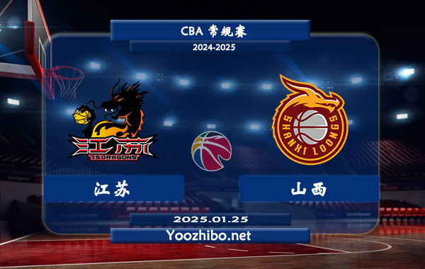 01月25日 CBA常规赛 江苏vs山西直播前瞻分析