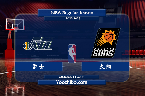11月27日 NBA常规赛 爵士vs太阳直播前瞻分析