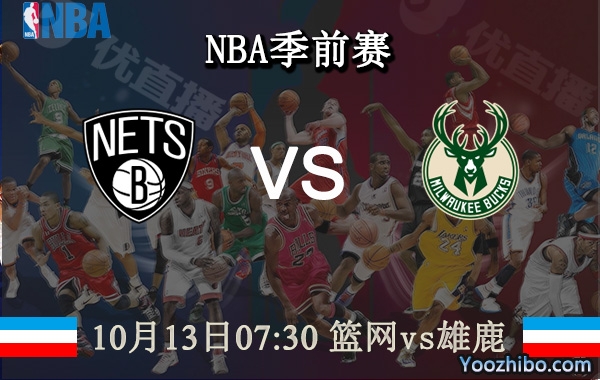 10月13日 NBA季前赛 篮网vs雄鹿直播前瞻分析