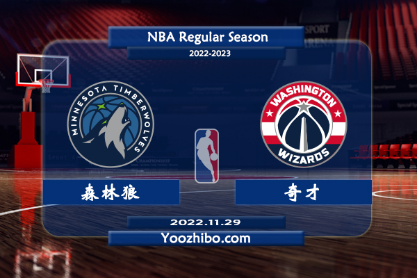11月29日 NBA常规赛 森林狼vs奇才直播前瞻分析