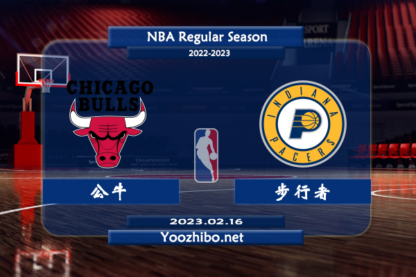 02月16日 NBA常规赛 公牛vs步行者直播前瞻分析