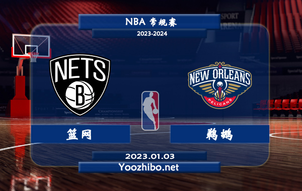 01月03日 NBA常规赛 篮网vs鹈鹕直播前瞻分析