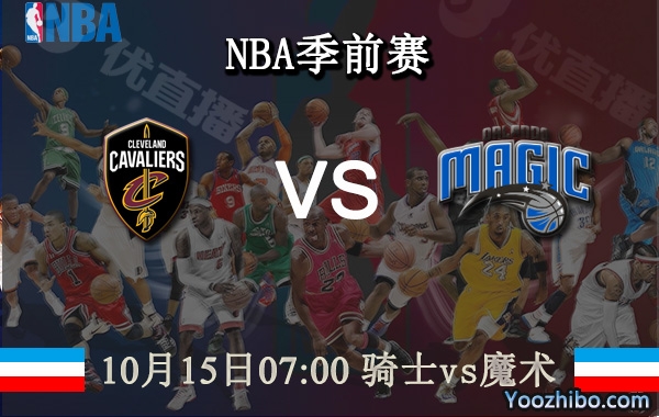 10月15日 NBA季前赛 骑士vs魔术直播前瞻分析