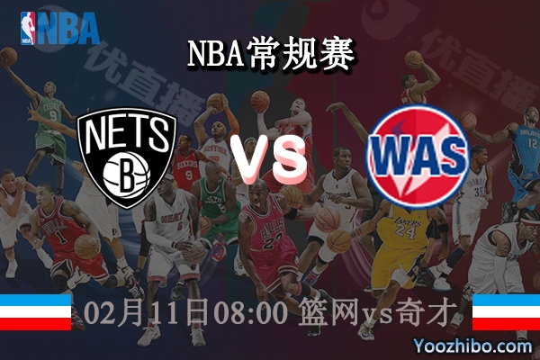 02月11日 NBA常规赛 篮网vs奇才直播前瞻分析
