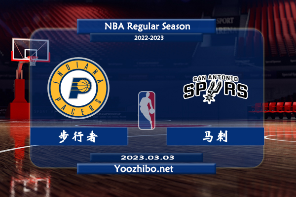 03月03日 NBA常规赛 步行者vs马刺直播前瞻分析