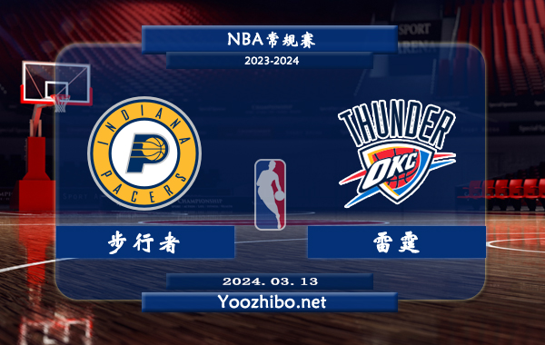 03月13日 NBA常规赛 步行者vs雷霆直播前瞻分析
