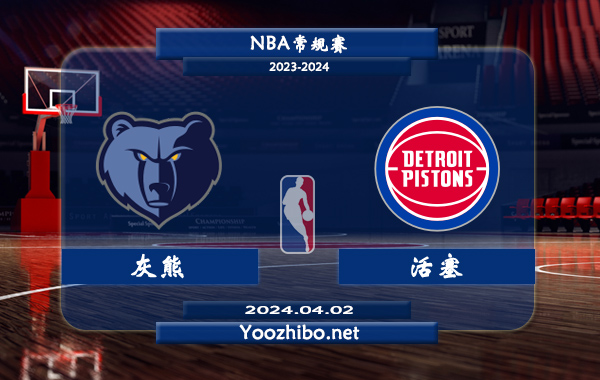 04月02日 NBA常规赛 灰熊vs活塞直播前瞻分析