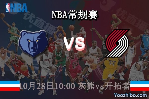 10月28日 NBA常规赛 灰熊vs开拓者直播前瞻分析
