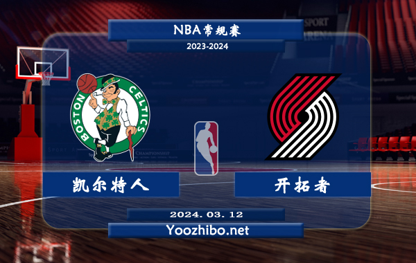 03月12日 NBA常规赛 凯尔特人vs开拓者直播前瞻分析