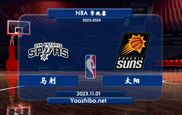 11月01日 NBA常规赛 马刺vs太阳直播前瞻分析