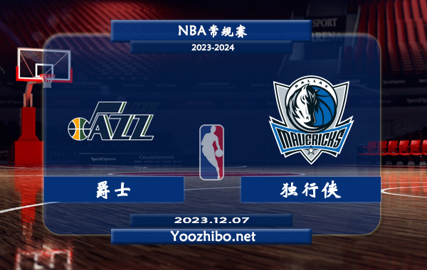 12月07日 NBA常规赛 爵士vs独行侠直播前瞻分析